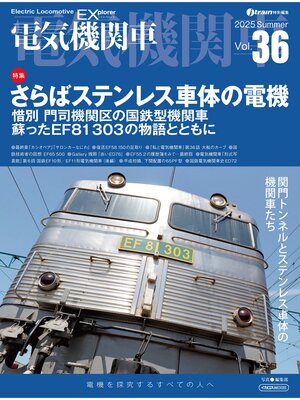 cover image of 電気機関車EX（エクスプローラ）Volume36